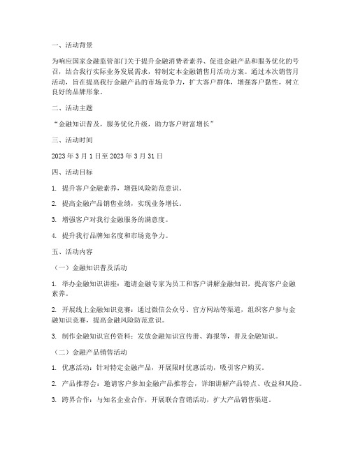 金融销售月活动方案