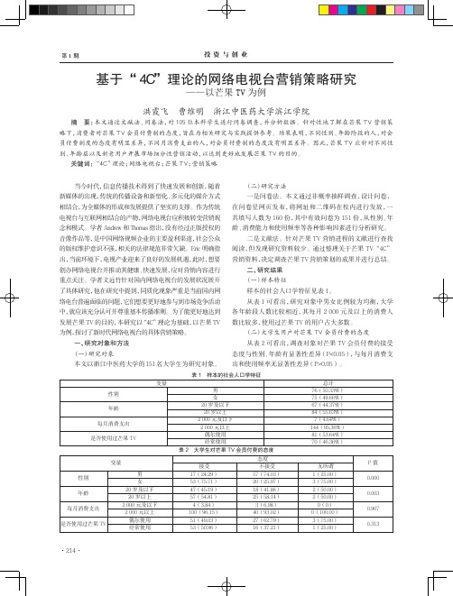 基于“4C”理论的网络电视台营销策略研究——以芒果TV为例