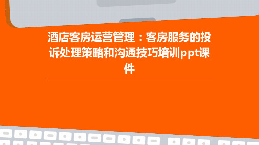 酒店客房运营管理：客房服务的投诉处理策略和沟通技巧培训ppt课件