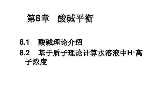 第8章 酸碱平衡吉林大学无机化学