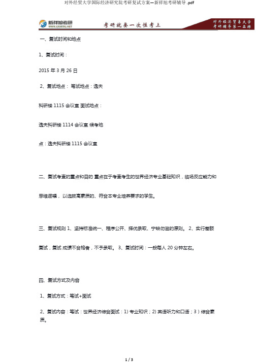 对外经贸大学国际经济研究院考研复试方案新祥旭考研辅导 pdf