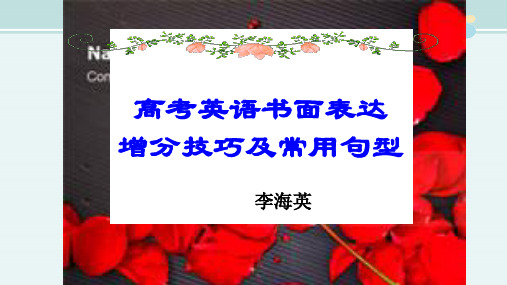 〖2021年整理〗《高中英语书面表达增分技巧及常用句型 共》完整版教学课件PPT