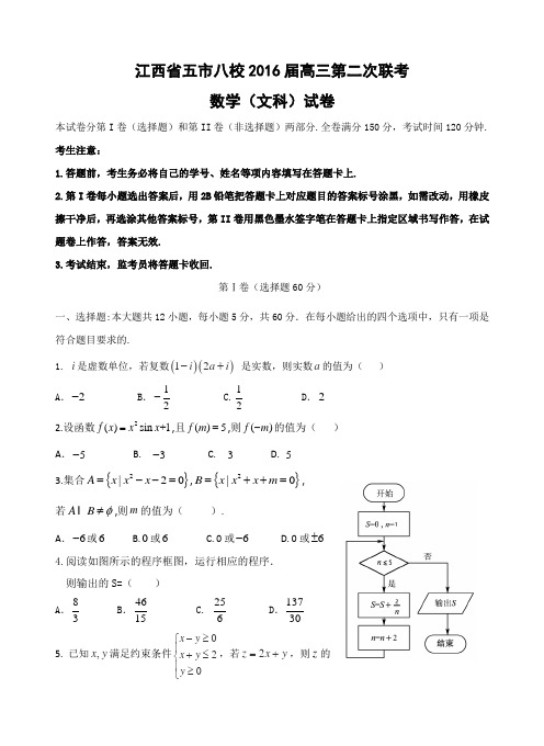江西省五市八校2016届高三第二次联考文数资料