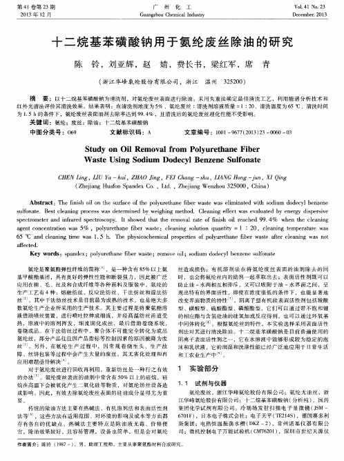 十二烷基苯磺酸钠用于氨纶废丝除油的研究