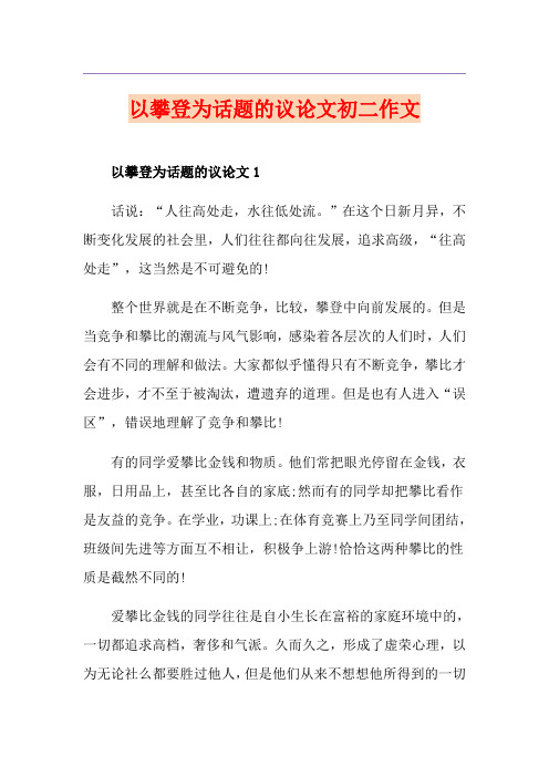 以攀登为话题的议论文初二作文