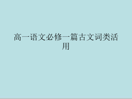 高一语文必修一篇古文词类活用