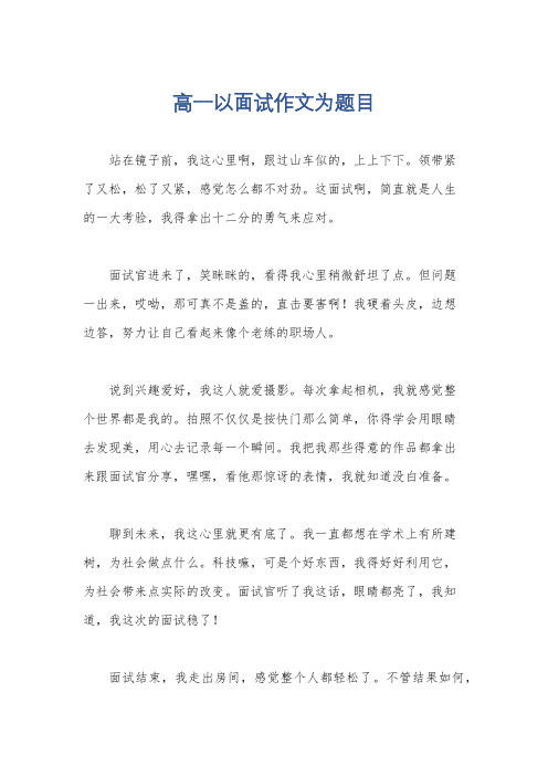 高一以面试作文为题目