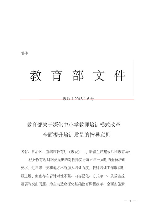 关于深化中小学教师培训模式改革全面提升培训质量的指导意见