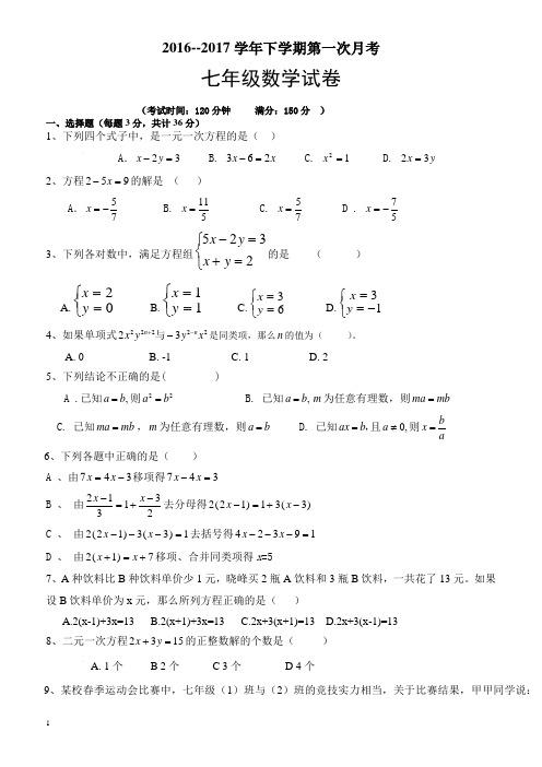 福建省2016-2017学年七年级下第一次月考数学试卷有答案