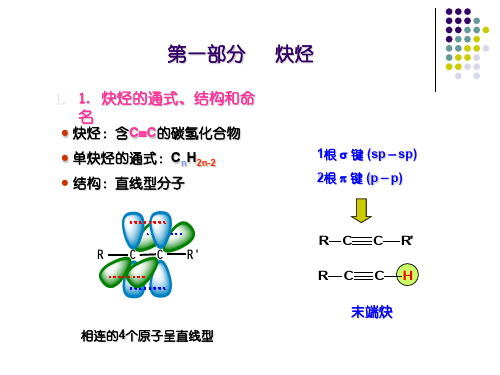 炔烃和二烯烃精品文档