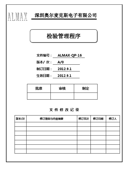 QP-16检验管理程序