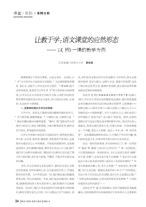 让教于学语文课堂的应然形态——以《桥》一课的教学为例