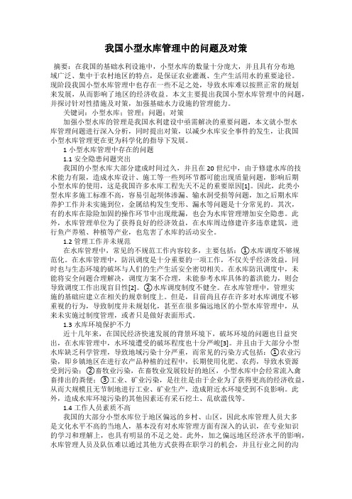 我国小型水库管理中的问题及对策