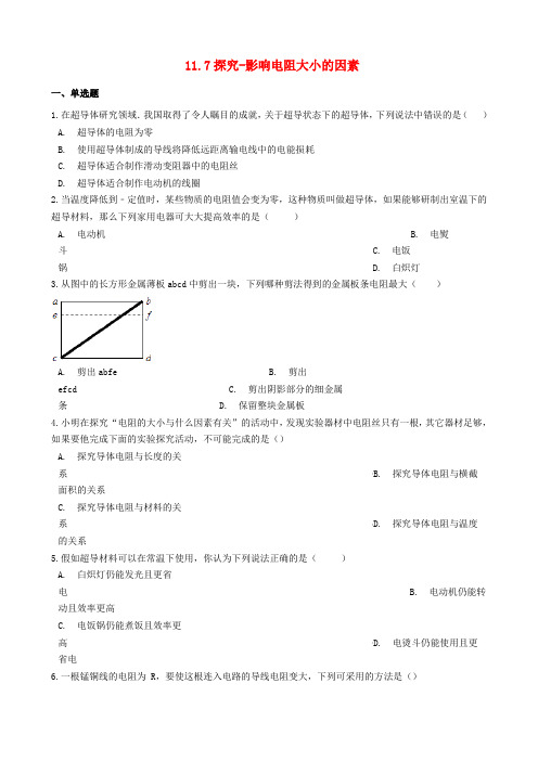 2019_2020学年九年级物理全册11.7探究_影响电阻大小的因素同步测试题(含解析)(新版)北师大版