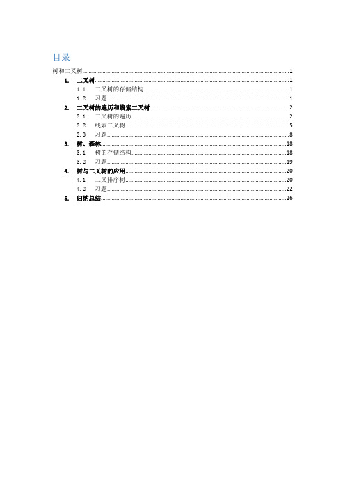 树和二叉树概念、实现、考研习题