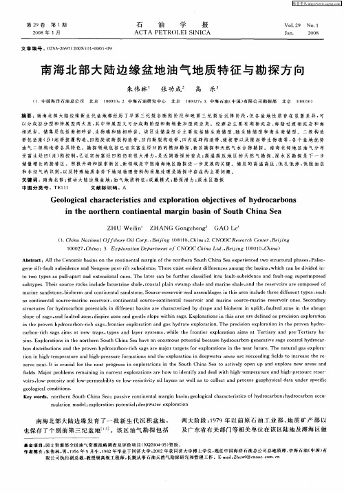 南海北部大陆边缘盆地油气地质特征与勘探方向