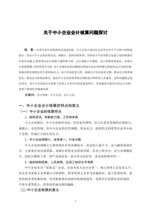 毕业论文——关于中小企业会计核算问题探讨汇编