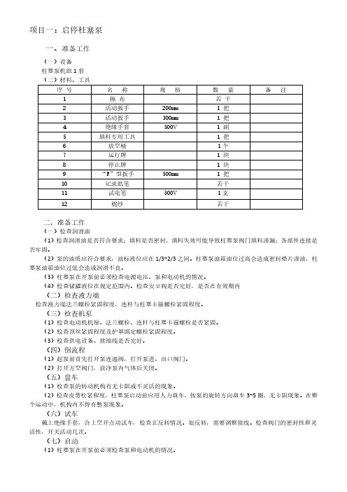 注水泵工中级《启停柱塞泵》评分表参考资料