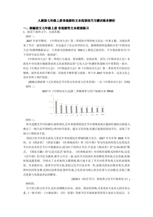 人教版七年级上册非连续性文本阅读技巧习题训练含解析