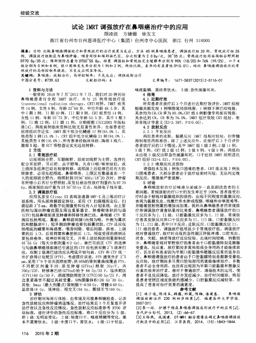 试论IMRT调强放疗在鼻咽癌治疗中的应用