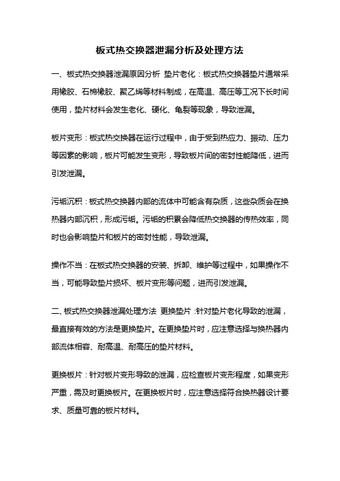 板式热交换器泄漏分析及处理方法