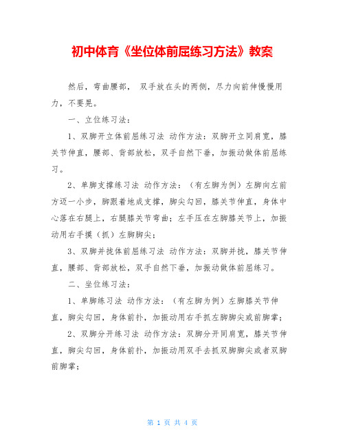 初中体育《坐位体前屈练习方法》教案