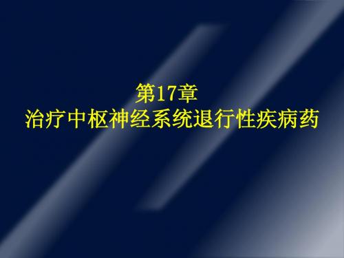抗帕金森病药