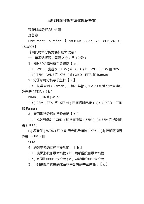 现代材料分析方法试题及答案