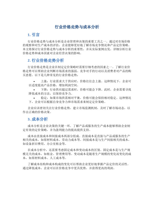 行业价格走势与成本分析