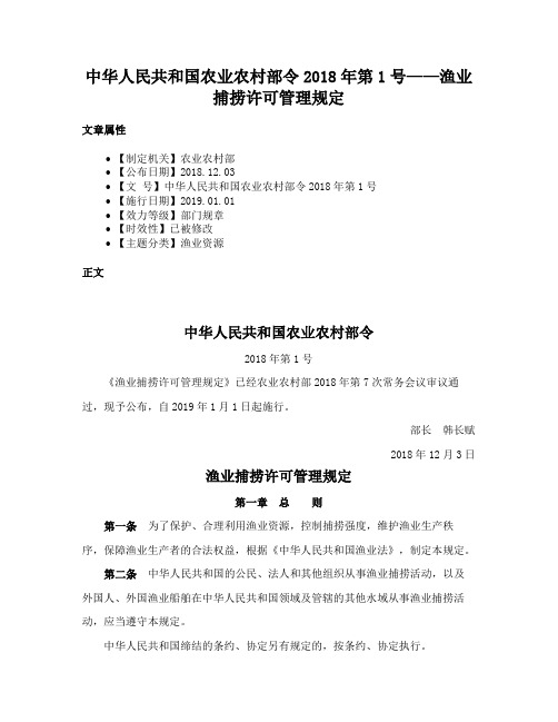 中华人民共和国农业农村部令2018年第1号——渔业捕捞许可管理规定