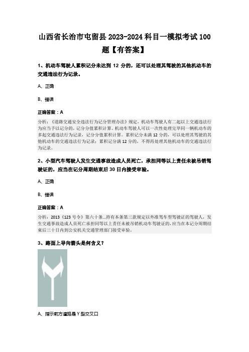 山西省长治市屯留县2023-2024科目一模拟考试100题【有答案】