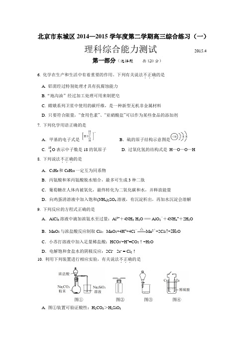 北京市东城区2015届高三第二学期综合练习(一)理综试题化学试卷