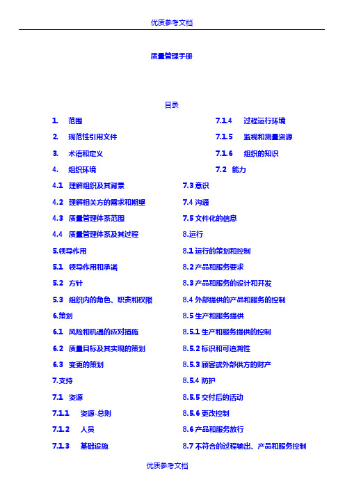 [实用参考]质量手册-IATF16949-2016.doc