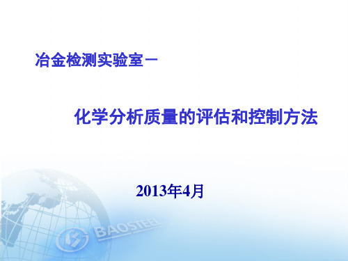 化学分析实验室检测质量评估和控制方法介绍-1