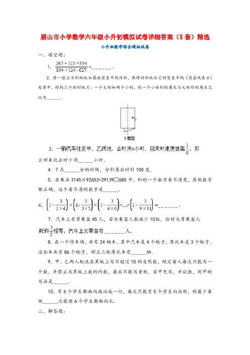 眉山市小学数学六年级小升初模拟试卷详细答案(5套)精选