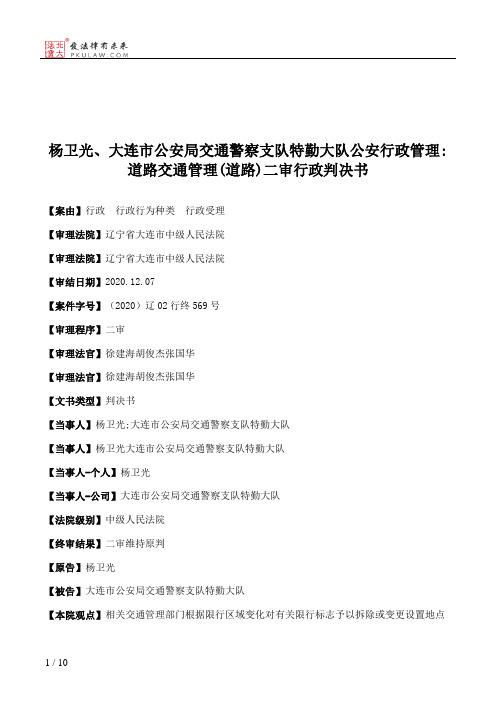 杨卫光、大连市公安局交通警察支队特勤大队公安行政管理：道路交通管理(道路)二审行政判决书