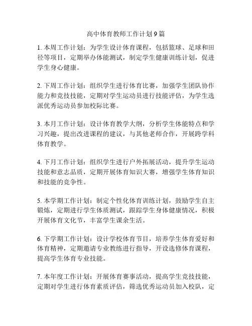 高中体育教师工作计划9篇