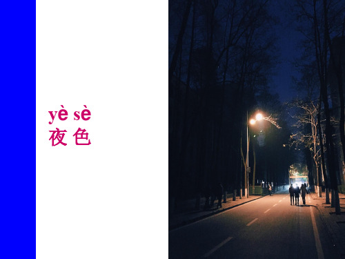 《夜色》优秀课件