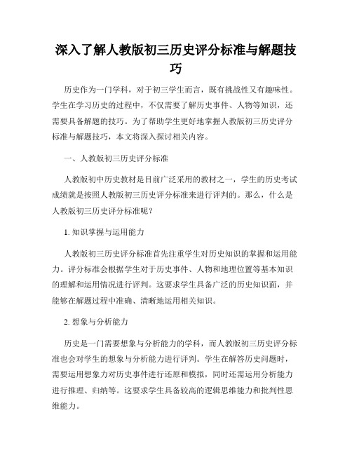 深入了解人教版初三历史评分标准与解题技巧