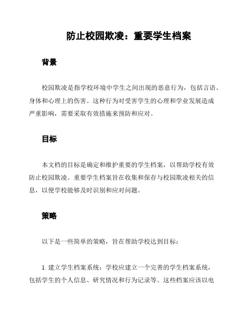 防止校园欺凌：重要学生档案