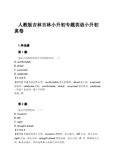 人教版吉林吉林小升初专题英语小升初真卷试卷及解析