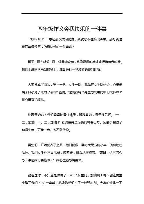 四年级作文令我快乐的一件事