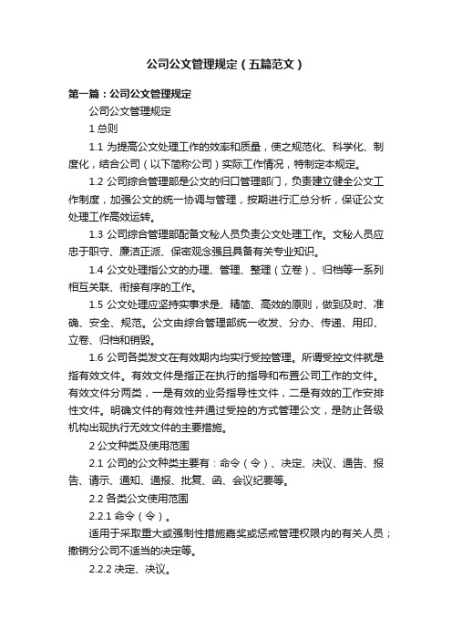 公司公文管理规定（五篇范文）