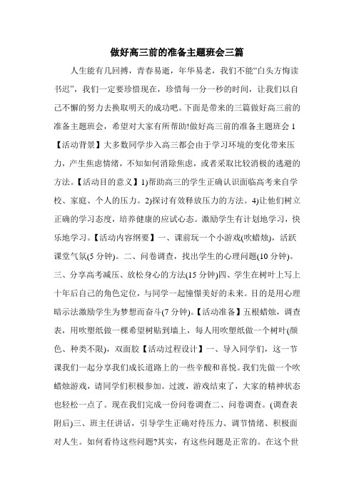 做好高三前的准备主题班会三篇