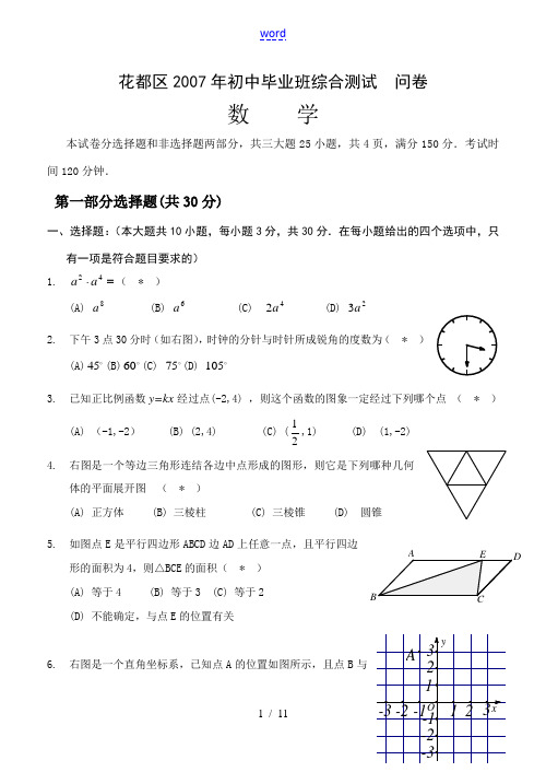 2007年广东省广州市花都区中考数学第一次模拟考试卷