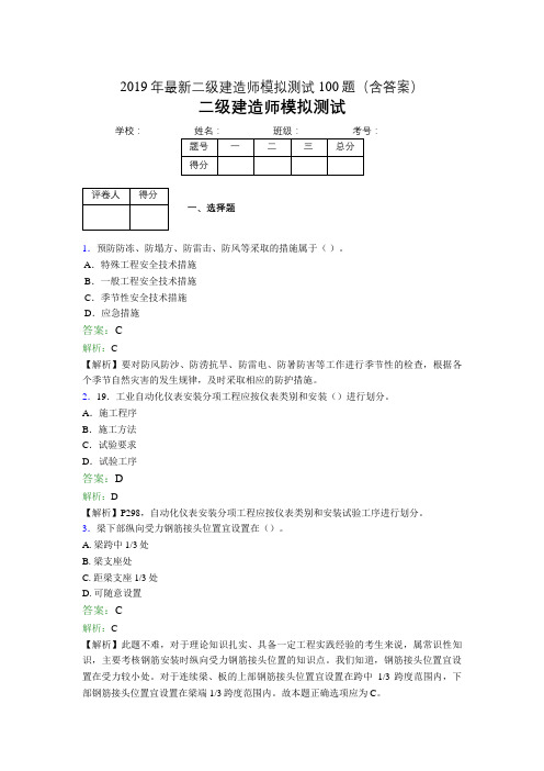 2019年最新二级建造师模拟测试100题(含答案解析)02082