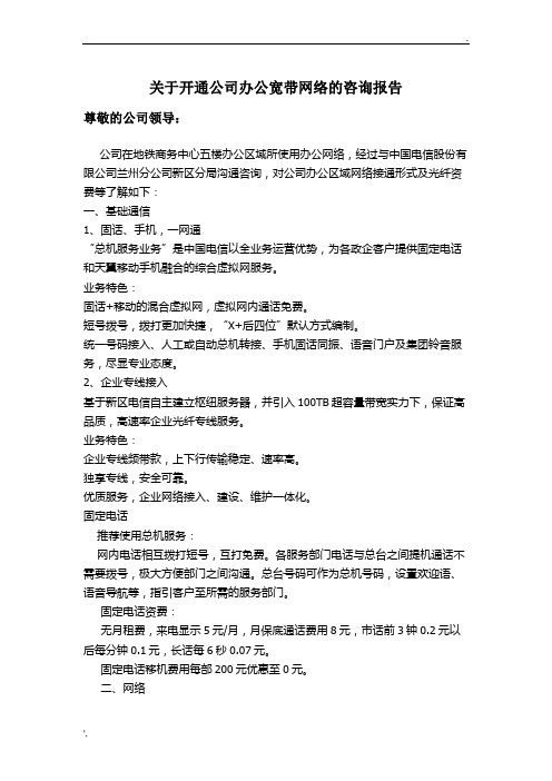 关于开通办公网络的申请报告