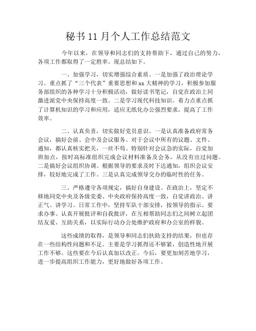 秘书11月个人工作总结范文