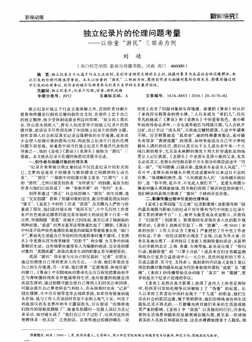 独立纪录片的伦理问题考量——以徐童“游民”三部曲为例