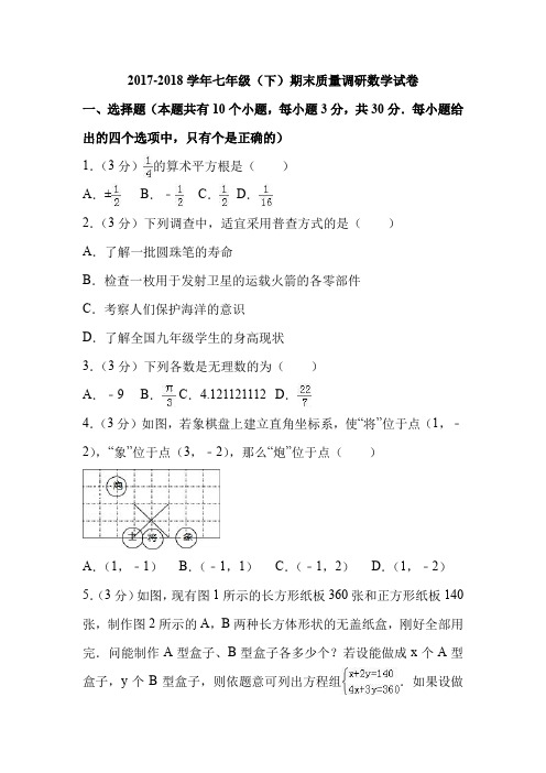 新课标人教版2017-2018学年七年级(下)期末质量调研数学试卷附答案